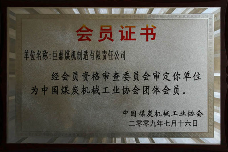 2009中國煤機協會會員單位