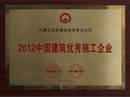 2012中國建筑優秀施工企業